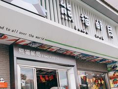 -熊猫邮局(少城店)