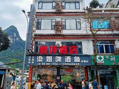 -梁姐啤酒鱼(兴坪古镇店)