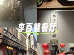 -李百蟹·江南蟹黄面·河景餐厅(夫子庙总店)