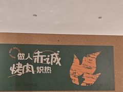 -炽城·烤肉名家(鸿达中央广场店)