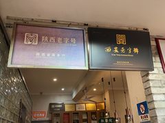 -清真盛志望麻酱酿皮·非遗老字号
