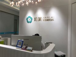 -韩莱科技美肤连锁
