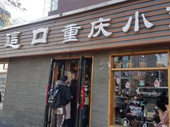 门面-好這口重庆小面(总店)