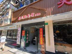 -崔氏班面馆(2号店)