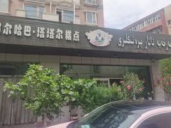 -玛尔哈巴·塔塔尔糕点(华侨小区店)