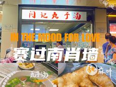 -闫记丸子汤(城坊东街店)