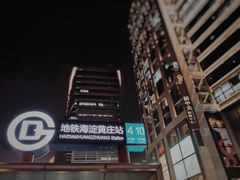 -四环冷面王(西单华威约饭街店)