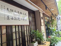 -王捌小院(红花坡店)