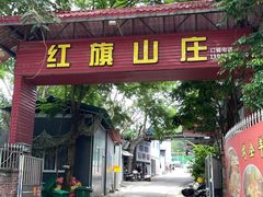 -红旗山庄(圭峰山店)