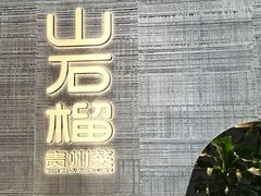 -山石榴·贵州菜(丰盛里店)