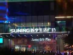 -苏宁生活广场