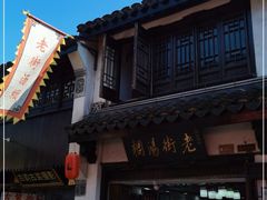 门面-老街湯糰