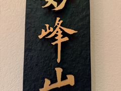-悦融琥珀·京鲁菜(西单店)