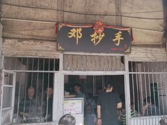-邓抄手