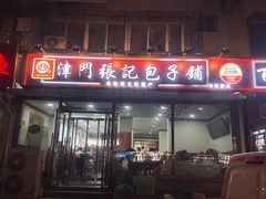 -津门张记包子铺(华昌道店)
