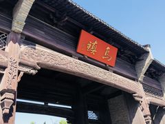 -乌镇西栅景区