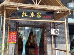 门面-灶东家民间菜(回兴店)