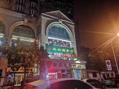 门面-三兴涮羊肉(荣安大街店)