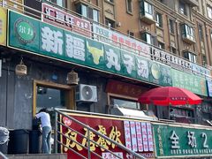 -尔力新疆丸子汤(北屯店)