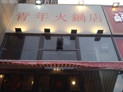 -周幺妹重庆老火锅(银泰城总店)