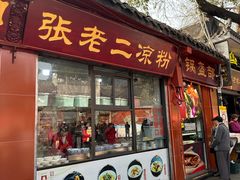 -洞子口张老二凉粉(文殊院店)