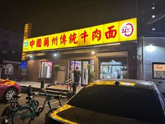 -马艾萨中国兰州传统牛肉面(惠新里店)