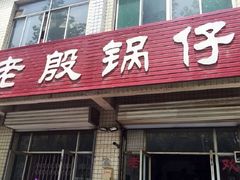 门面-老殷锅仔