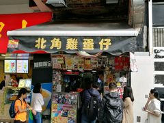 -利强记北角鸡蛋仔(弥敦道店 )