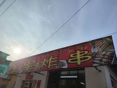 -王军炸串(振八街店)