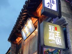 门面-品腐记·豆腐王朝(老门东总店)