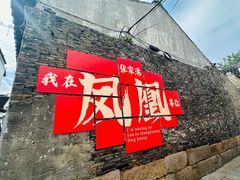 -张家港凤凰山景区恬庄古街