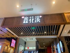 门面-鑫花溪牛肉米粉(苏州中心店)