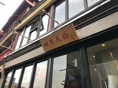 门面-四季民福烤鸭店(前门廊房二条店)
