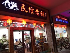 门面-民信老铺(人民路店)