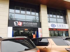 -33韩式自助烧烤(环城南路店)