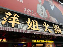 -萍姐火锅·公路夜市(南京新街口店)