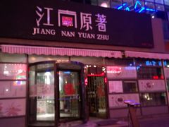 门面-江南原著(中联广场店)