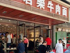 -清真·君乐牛肉面(一只船中街店)