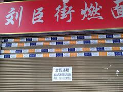 -刘臣街燃面