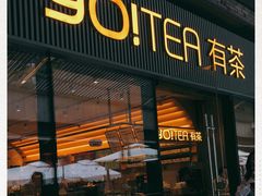 门面-YO!TEA有茶(科兴科学园店)