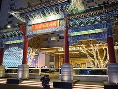 -王府半岛酒店·大堂茶座
