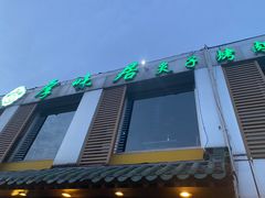 -厚味居炙子烤肉·清真(天桥南纬路店)
