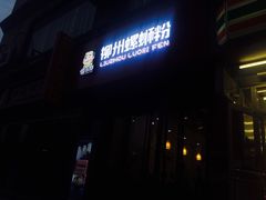 -螺小胖柳州螺蛳粉(钟楼总店)