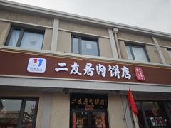 -华天二友居肉饼(宫门口店)