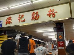 -源记肠粉(华贵路店)