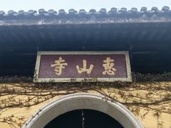 -无锡惠山寺