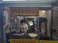 -成兴豆浆(福星分店)