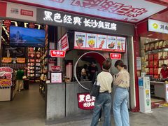 -黑色经典臭豆腐·长沙鲜食商店(坡子街店)