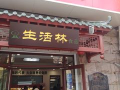 门面-生活林(河北路店)
