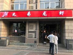 门面-兄弟龙虾(胜太路总店)